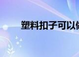 塑料扣子可以做胸部ct吗（塑料扣）