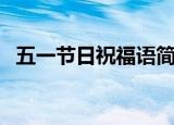 五一节日祝福语简短（句句温馨节日快乐）