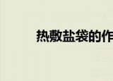 热敷盐袋的作用及功效（热敷盐）