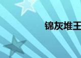 锦灰堆王世襄（锦灰堆）