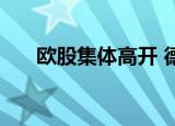 欧股集体高开 德国DAX指数涨0.48%