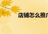店铺怎么推广（店铺推广方法）