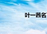 叶一茜名下餐饮公司注销