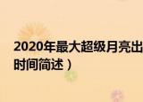 2020年最大超级月亮出现时间（2020年最大超级月亮出现时间简述）