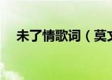 未了情歌词（莫文蔚演唱的未了情歌词）