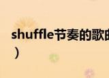 shuffle节奏的歌曲有哪些（shuffle单曲循环）