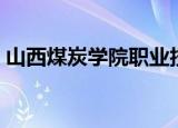 山西煤炭学院职业技术学院（山西煤炭学院）