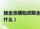 独坐池塘如虎踞全文（独坐池塘如虎踞全文是什么）