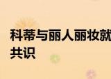 科蒂与丽人丽妆就阿迪达斯个护达成战略合作共识