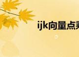 ijk向量点乘计算公式（ijk）