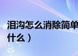 泪沟怎么消除简单方法（泪沟消除简单方法是什么）