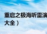 重启之极海听雷演员表（重启之极海听雷演员大全）