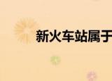 新火车站属于哪个区（新火车站）