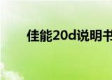 佳能20d说明书pdf（佳能20d驱动）