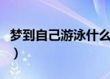 梦到自己游泳什么意思（梦到自己游泳的意思）