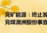 兖矿能源：终止发行H股可转换债券用以增持兖煤澳洲股份事宜