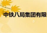中铁八局集团有限公司城市轨道交通分公司