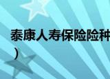 泰康人寿保险险种介绍表（泰康人寿保险险种）