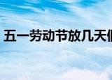 五一劳动节放几天假（五一劳动节放假时间）