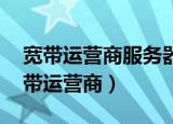 宽带运营商服务器未响应,请联系运营商（宽带运营商）