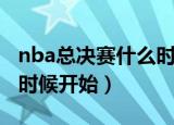 nba总决赛什么时候开始的（nba总决赛什么时候开始）
