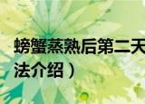 螃蟹蒸熟后第二天还能吃吗（熟螃蟹的保存方法介绍）