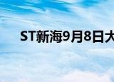 ST新海9月8日大宗交易成交84.00万元