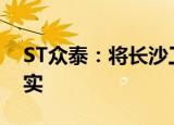ST众泰：将长沙工厂卖给比亚迪的传闻不属实