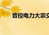 晋控电力大宗交易成交5894.00万元