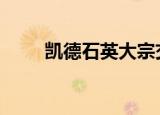 凯德石英大宗交易成交206.25万元