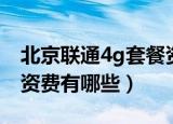 北京联通4g套餐资费介绍（北京联通4g套餐资费有哪些）