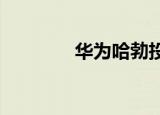 华为哈勃投资晶禾电子科技