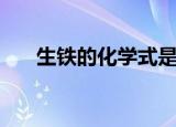 生铁的化学式是多少（生铁的化学式）
