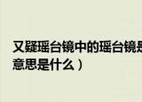 又疑瑶台镜中的瑶台镜是什么意思（又疑瑶台镜中的瑶台镜意思是什么）