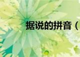 据说的拼音（据说的读音和解释）