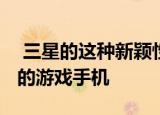  三星的这种新颖性将使您的Galaxy成为真正的游戏手机