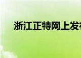 浙江正特网上发行最终中签率0.0231%