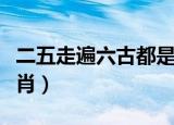 二五走遍六古都是什么生肖（六朝古都打一生肖）