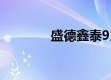 盛德鑫泰9月8日龙虎榜数据