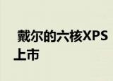  戴尔的六核XPS 13笔记本电脑将于10月1日上市
