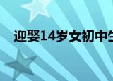 迎娶14岁女初中生（14岁少女被迫嫁人）