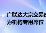 广联达大宗交易成交2.76亿元，买卖双方均为机构专用席位