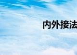 内外接法判断（内外接）