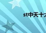 st中天十大股东（st中天）