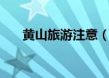 黄山旅游注意（黄山旅游的注意事项）
