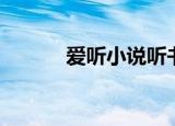 爱听小说听书网（就爱听小说）