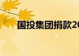 国投集团捐款2000万元驰援四川震区