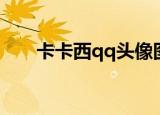卡卡西qq头像图片（卡卡西qq头像）