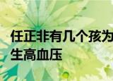 任正非有几个孩为什么不同姓动物中哪个是天生高血压