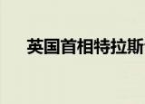 英国首相特拉斯公布政府紧急能源计划